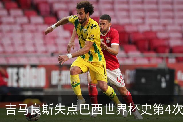 吉马良斯失点巴西世界杯史第4次 上次还是40年前的济科