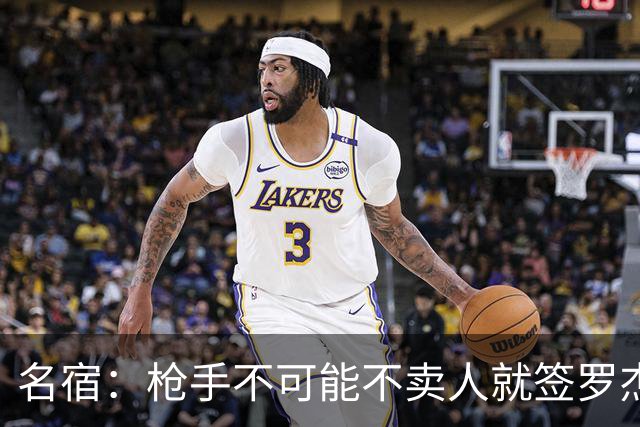 名宿：枪手不可能不卖人就签罗杰斯，他们肯定想用厄德高换转会费
