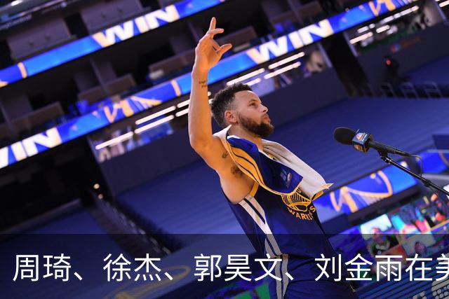 周琦、徐杰、郭昊文、刘金雨在美训练小聚并合影，穿搭各有风格！