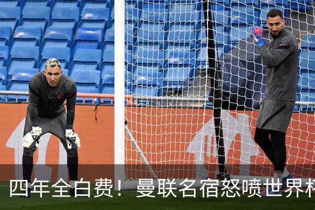 四年全白费！曼联名宿怒喷世界杯：决赛重大失误，完全不可原谅