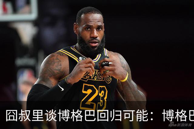 囧叔里谈博格巴回归可能：博格巴是谁？我不认识