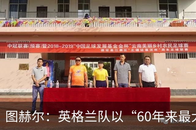 图赫尔：英格兰队以“60年来最大成就”回应批评