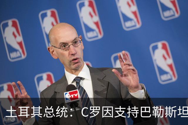 土耳其总统：C罗因支持巴勒斯坦而遭受政治打压
