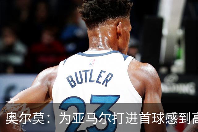 奥尔莫：为亚马尔打进首球感到高兴，希望这是很多进球中的第一个