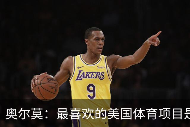奥尔莫：最喜欢的美国体育项目是NBA，乔丹和詹姆斯之间选前者