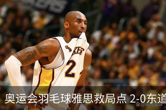奥运会羽毛球雅思救局点 2-0东道主组合赢开门红