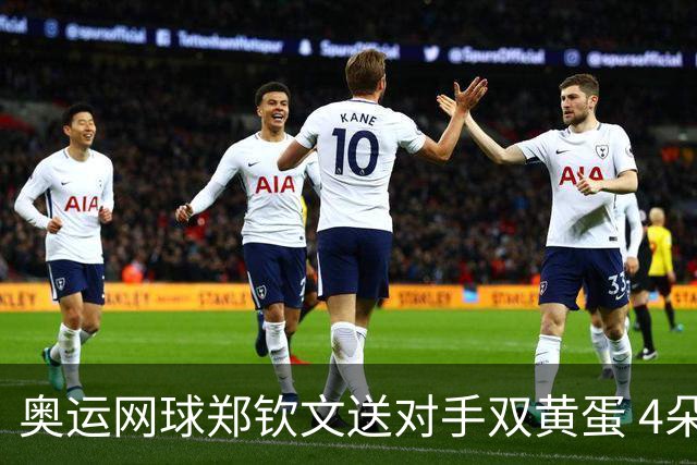 奥运网球郑钦文送对手双黄蛋 4朵金花同进第二轮