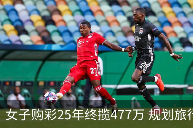 女子购彩25年终揽477万 规划旅行+重拾绘画爱好