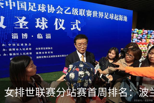 女排世联赛分站赛首周排名：波兰领跑中国暂列第3