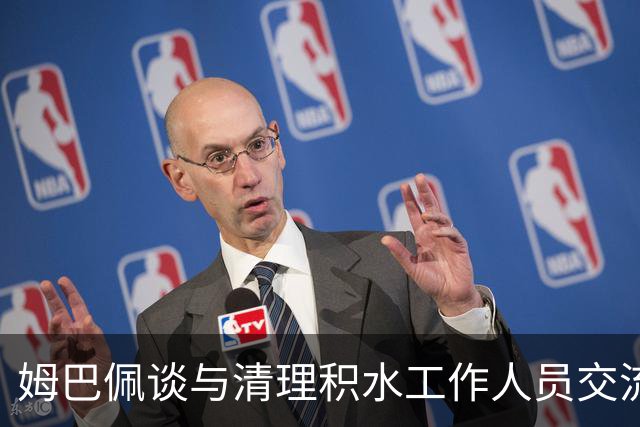 姆巴佩谈与清理积水工作人员交流：希望先清理我们要进攻的那一端