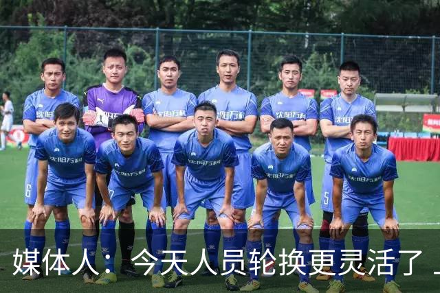 媒体人：今天人员轮换更灵活了 上一场省队19分逆转&今天不能松气