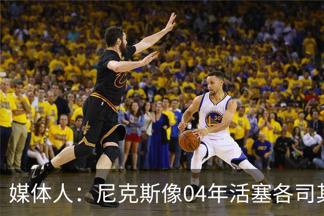 媒体人：尼克斯像04年活塞各司其职 马刺G2调整的空间很大