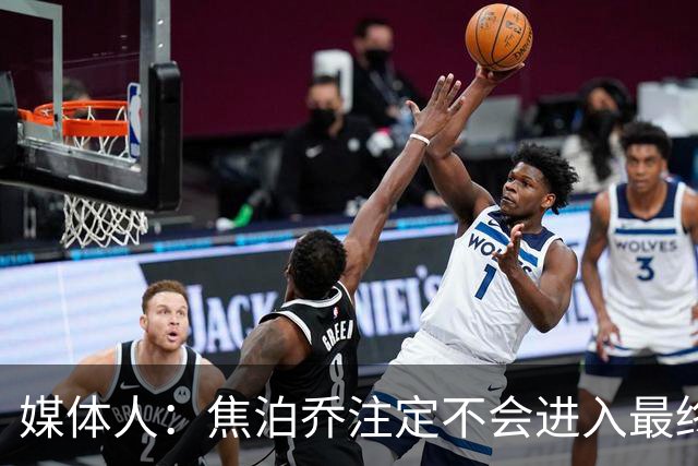 媒体人：焦泊乔注定不会进入最终名单 王浩然下半场找回了节奏
