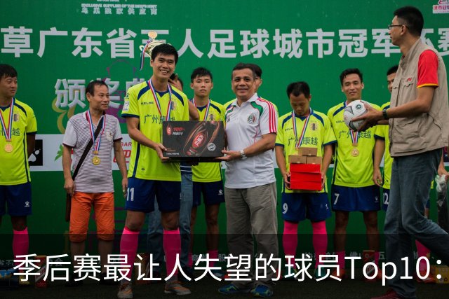 季后赛最让人失望的球员Top10：福克斯引争论 杜伦身价恐遭滑铁卢