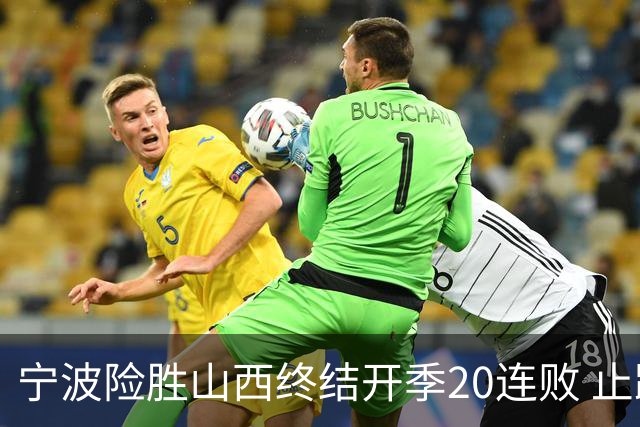 宁波险胜山西终结开季20连败 止跨赛季29连败