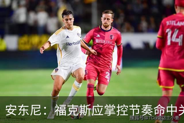 安东尼：福克斯应掌控节奏命中关键球 马刺可以更早启用哈珀
