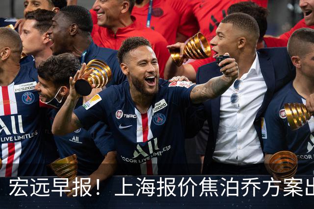 宏远早报！上海报价焦泊乔方案出炉，朱芳雨赴新疆谈判，徐杰自费特训