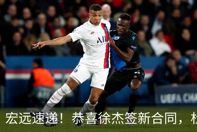 宏远速递！恭喜徐杰签新合同，杜锋加薪续长约，徐昕深夜表态