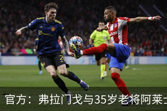 官方：弗拉门戈与35岁老将阿莱士·桑德罗续约至2027年12月