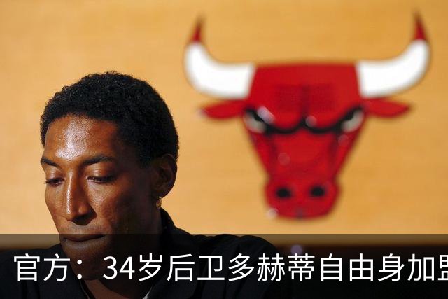官方：34岁后卫多赫蒂自由身加盟谢菲联，签下1+1形式合同