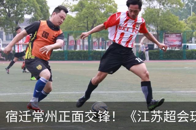 宿迁常州正面交锋！《江苏超会玩》聚焦苏超焦点战