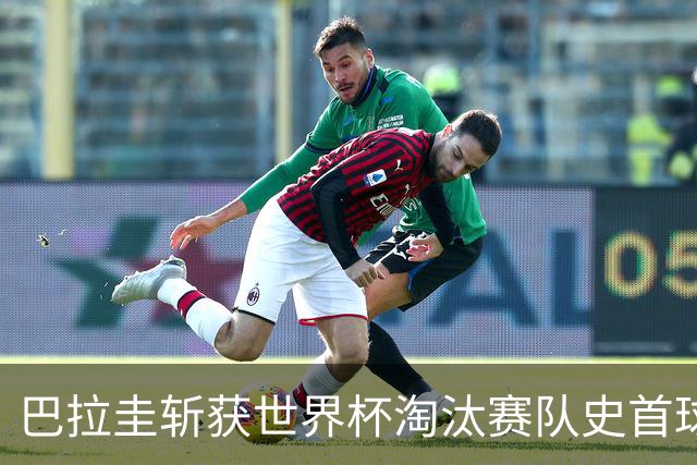 巴拉圭斩获世界杯淘汰赛队史首球 此前4届5场均挂零