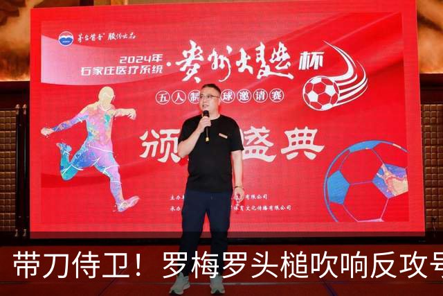 带刀侍卫！罗梅罗头槌吹响反攻号角 连场破门拯救球队