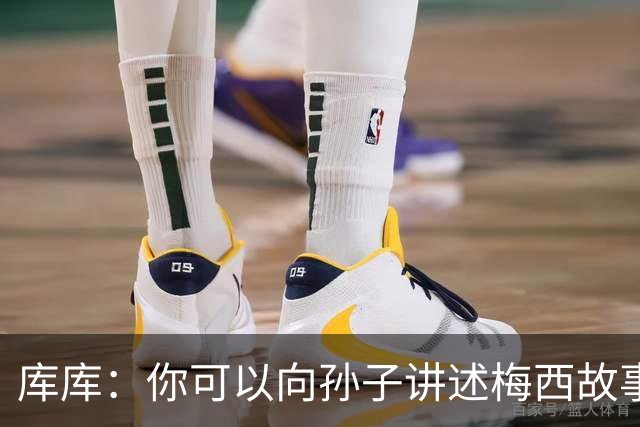 库库：你可以向孙子讲述梅西故事，但讲述和亲眼所见完全是两码事
