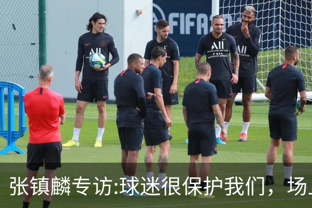 张镇麟专访:球迷很保护我们，场上为我们呐喊，场下跟黑子对线！