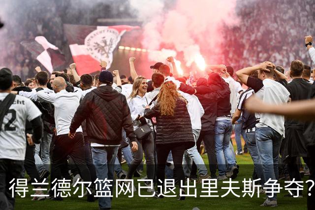 得兰德尔篮网已退出里夫斯争夺？美记：他们可推迟交易以保留空间
