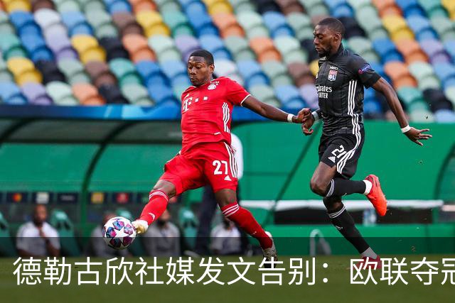 德勒古欣社媒发文告别：欧联夺冠令我骄傲 感激在热刺的所有回忆