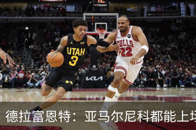 德拉富恩特：亚马尔尼科都能上场 库库去皇马为他开心