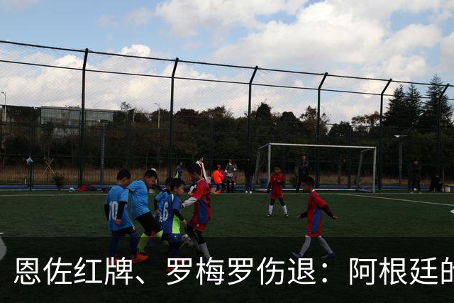 恩佐红牌、罗梅罗伤退：阿根廷的点球剧本为何彻底崩盘