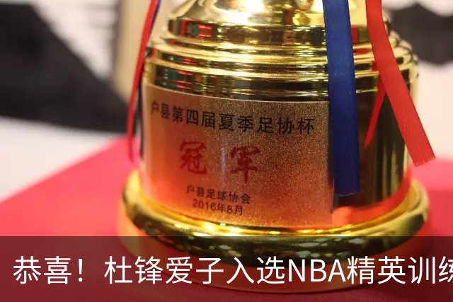 恭喜！杜锋爱子入选NBA精英训练营，胡明轩最新消息，麦考尔离队返美