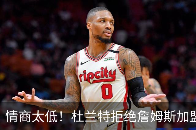 情商太低！杜兰特拒绝詹姆斯加盟火箭，球迷嘲讽：他害怕被抢风头