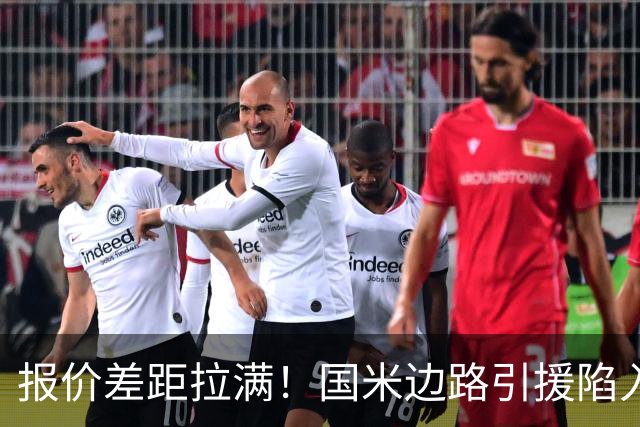 报价差距拉满！国米边路引援陷入拉锯，两名热刺翼卫都暗藏转会难题