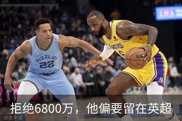 拒绝6800万，他偏要留在英超