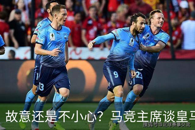 故意还是不小心？马竞主席谈皇马报价时，反复将小蜘蛛叫成洛佩斯