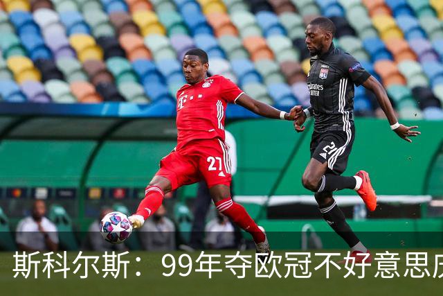 斯科尔斯：99年夺欧冠不好意思庆祝，因为没参加