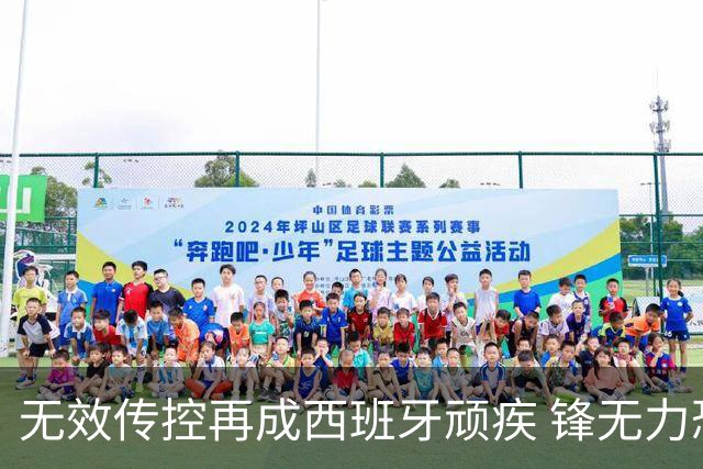 无效传控再成西班牙顽疾 锋无力恐成斗牛士致命短板