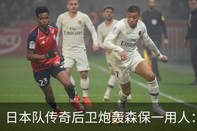 日本队传奇后卫炮轰森保一用人：为什么守田英正没有入选