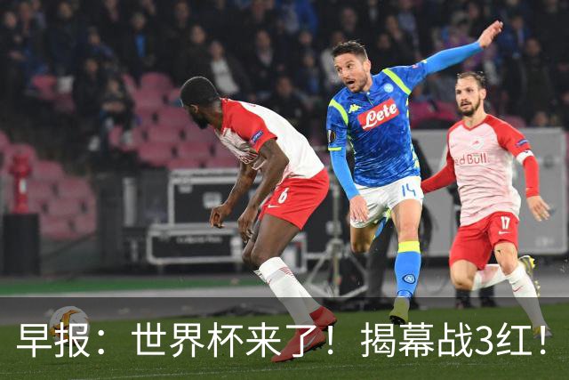 早报：世界杯来了！揭幕战3红！墨西哥2-0南非