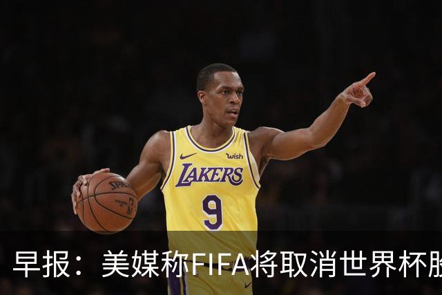 早报：美媒称FIFA将取消世界杯股份出售计划