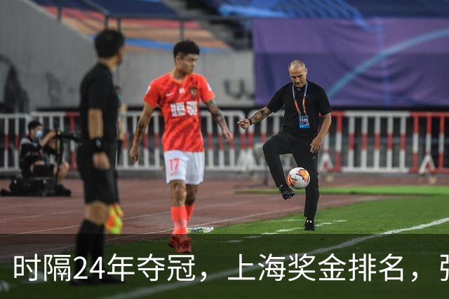时隔24年夺冠，上海奖金排名，张镇麟第4，弗格第3，古德温第2