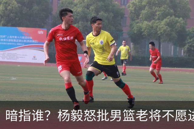 暗指谁？杨毅怒批男篮老将不愿进国家队，胡金秋一句话揭露现实