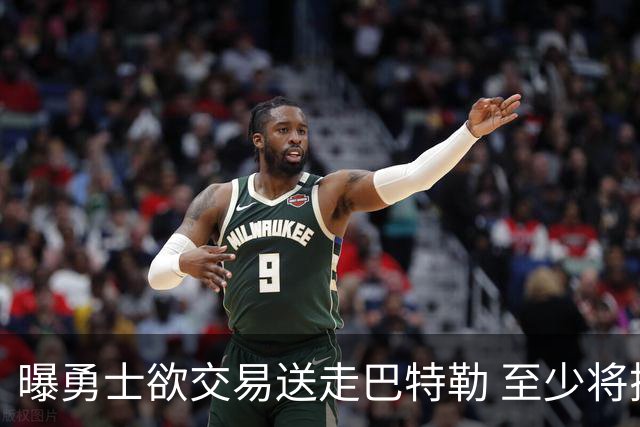 曝勇士欲交易送走巴特勒 至少将搭上一个首轮