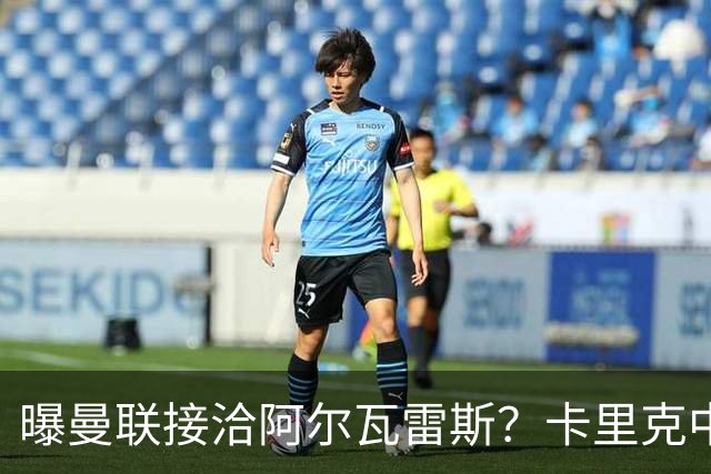 曝曼联接洽阿尔瓦雷斯？卡里克中锋真实计划揭秘，一人仍拒绝离队