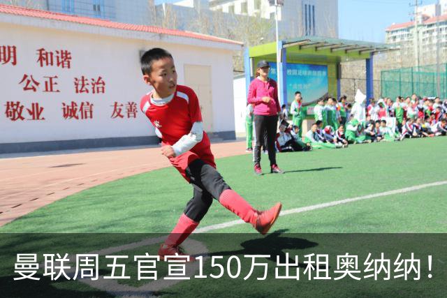 曼联周五官宣150万出租奥纳纳！拒绝让他当替补原因曝光，预计最终免费走人
