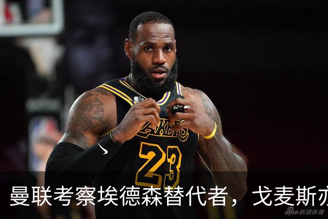 曼联考察埃德森替代者，戈麦斯亦成候选！已定转会被取消细节曝光