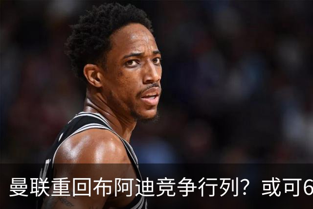 曼联重回布阿迪竞争行列？或可6400万引进！但恐又成里尔抬价工具
